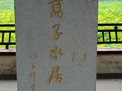 -高子水居