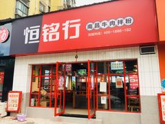 门面-恒铭行南昌牛肉拌粉(天赐良园店)