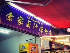 -索家卤汁凉粉店(回民街店)