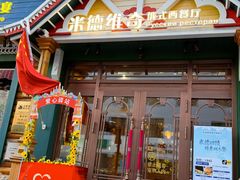 -米德维奇俄式西餐厅(西六道街店)