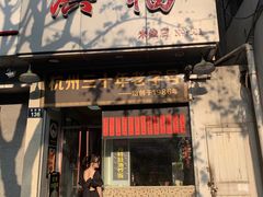 门面-洪福米线(浣纱路店)