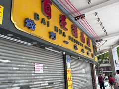 -百花传统甜品店(原址店)