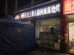 门面-舌尖上的石棉何雨露烧烤