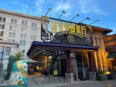 -波特曼西餐厅(南岗店)