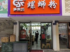 -笋果坊螺蛳粉(竹园小区店)