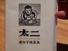 -太二酸菜鱼(中庚漫游城店)
