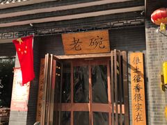 门面-华州老碗