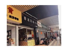 门面-香港风味小吃店(中英街店)