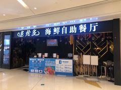 门面-星伦多自助料理(华润万象城店)