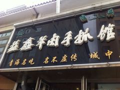 清真益鑫羊肉手抓馆(南大街店)-清真益鑫羊肉手抓馆(南大街店)