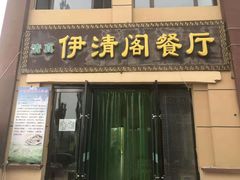 门面-清真·伊清阁餐厅