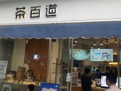门面-茶百道(玉林店)