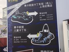 -赛卡联盟卡丁车馆(上海世博店)