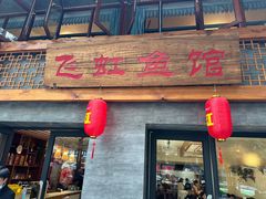 -飞虹鱼馆(春华路店)