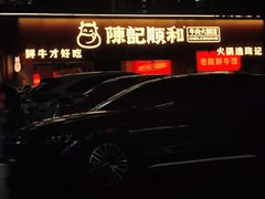 -陈记顺和潮汕鲜牛肉火锅(棠德南路店)
