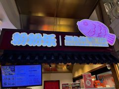 -粉粉乐鲷鱼烧(美罗城店)
