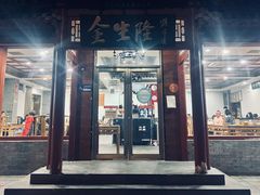 门面-金生隆(六铺炕店)