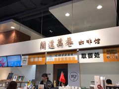 门面-闻道万巷咖啡馆(南大街地铁站店)