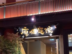 -唐猫庭院·千年陕菜(大唐不夜城店)