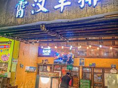 -霄汉羊排(万松园一店)