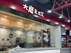 -永和大王(宜山店)