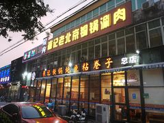 门面-崔记生活·铁锅炖鱼粘卷子(总店)