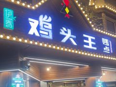 -风飞扬伊春鸡头王烤点(香滨路店)