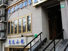 门面-鹿港小镇经典老上海菜(长乐路店)