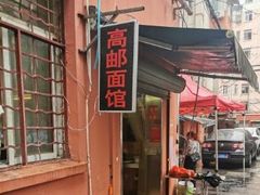 门面-高邮面馆(明瓦廊店)