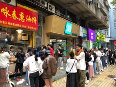 -咏春葱油饼(德政中路店)