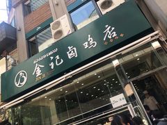门面-顺城金记卤鸡·清真