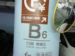 -合生汇·停车场