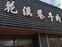 门面-花溪巷牛肉粉(泉城路店)