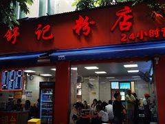 -舒记粉店(七星路店)
