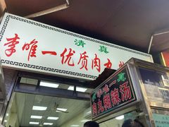 -清真李唯一优质肉丸糊辣汤