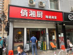 门面-俏湘厨•地道湘菜(建华南路店)