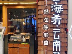 门面-云海肴·云南小炒·汽锅鸡(天津国金汇店)