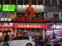 -虾小龙老长沙龙虾馆(坡子街店)