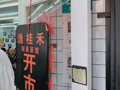 门面-逸桂禾面馆