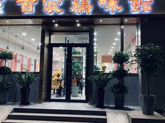 门面-百家鸡味馆(清泰店)