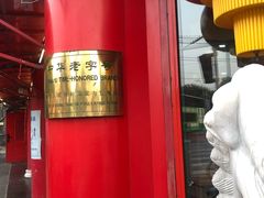 -白魁老号饭庄(交道口店)