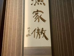-眉州东坡(博雅店)