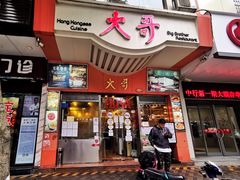 门面-大哥餐厅(西城花园店)