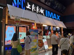 -SFC上影影城(杭州下沙IMAX店)