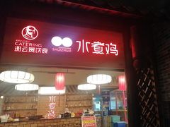 -谢云贵清香水煮鸡(总店)