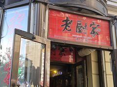 -老厨家(中央大街西七道街店)