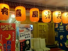 门面-有喜屋·深夜食堂(北京西路店)