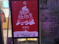 门面-卡旺卡(黄山黎阳in巷店)