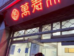 门面-万寿斋(山阴路店)