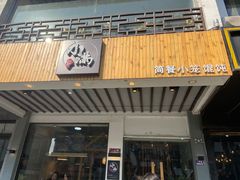 门面-红小满休闲餐厅(十全街店)